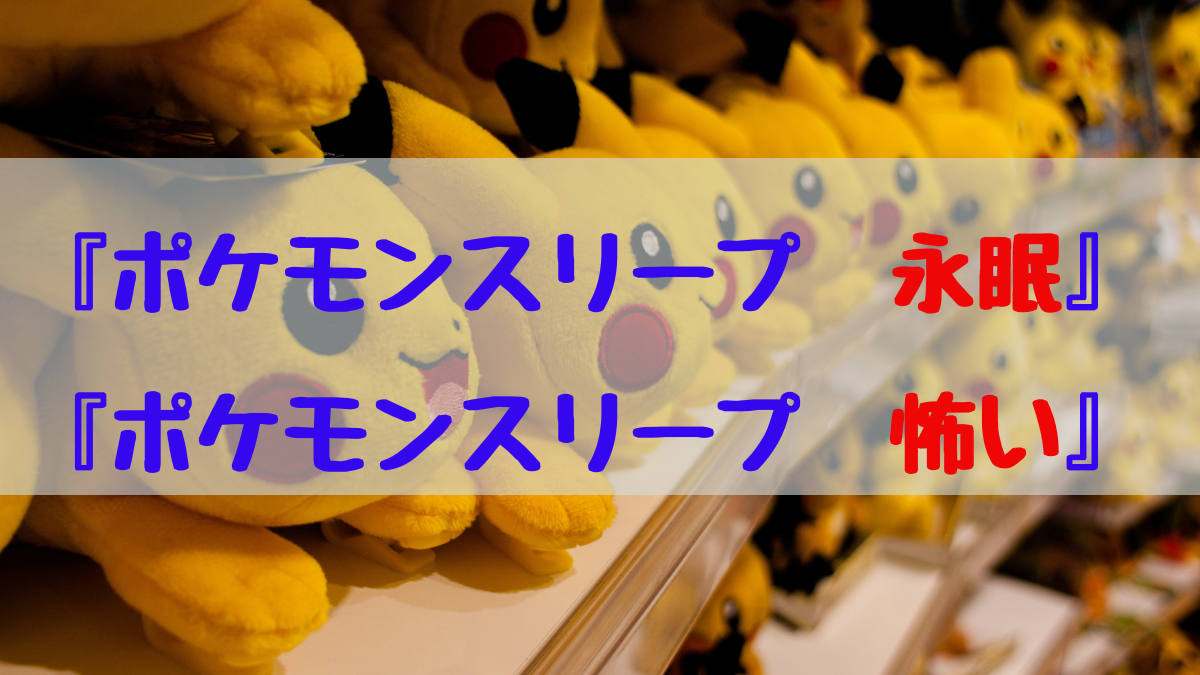 ポケモンスリープは怖い？永眠？