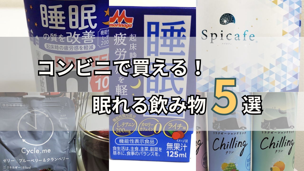 眠れる飲み物5選